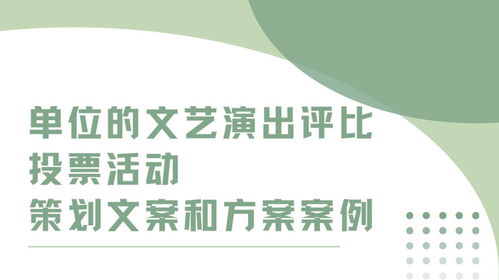 單位文藝演出評比投票活動(dòng)策劃文案與實(shí)施方案